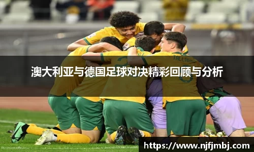 澳大利亚与德国足球对决精彩回顾与分析