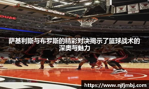 萨基利斯与布罗斯的精彩对决揭示了篮球战术的深奥与魅力