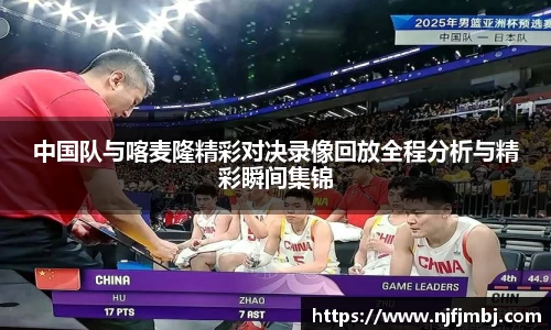 中国队与喀麦隆精彩对决录像回放全程分析与精彩瞬间集锦