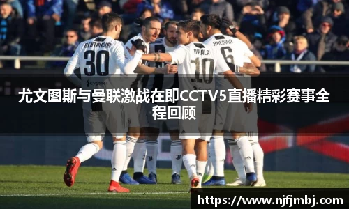 尤文图斯与曼联激战在即CCTV5直播精彩赛事全程回顾