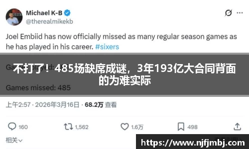 不打了！485场缺席成谜，3年193亿大合同背面的为难实际