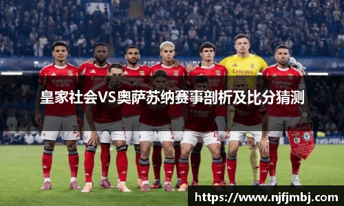 皇家社会VS奥萨苏纳赛事剖析及比分猜测