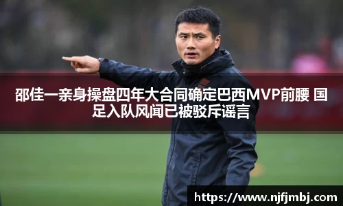 邵佳一亲身操盘四年大合同确定巴西MVP前腰 国足入队风闻已被驳斥谣言