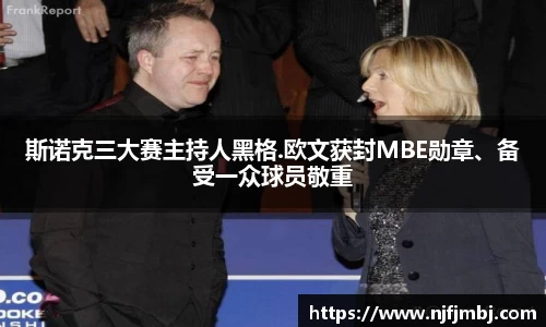 斯诺克三大赛主持人黑格.欧文获封MBE勋章、备受一众球员敬重