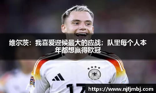 维尔茨：我喜爱迎候最大的应战；队里每个人本年都想赢得欧冠