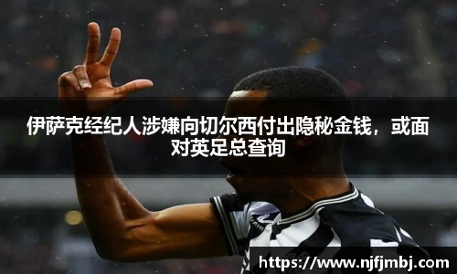 伊萨克经纪人涉嫌向切尔西付出隐秘金钱，或面对英足总查询
