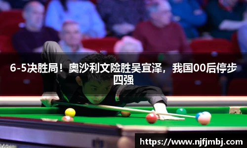 6-5决胜局！奥沙利文险胜吴宜泽，我国00后停步四强