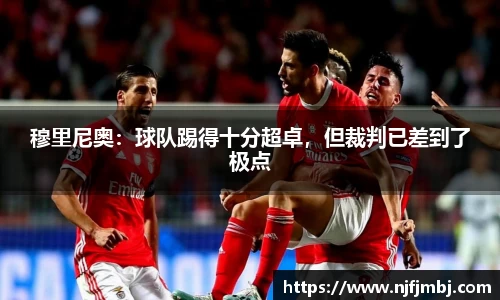 穆里尼奥：球队踢得十分超卓，但裁判已差到了极点