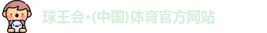 球王会体育